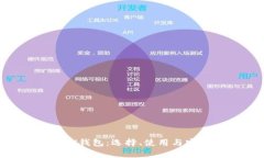 全面解析ETH钱包：选择、