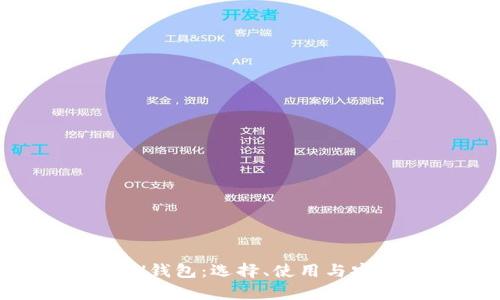 全面解析ETH钱包：选择、使用与安全防护指南