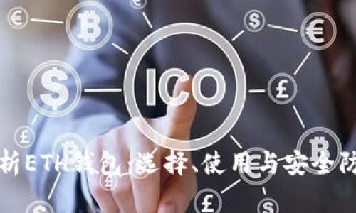 全面解析ETH钱包：选择、使用与安全防护指南