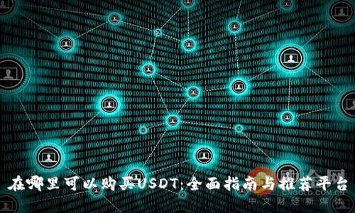 在哪里可以购买USDT：全面指南与推荐平台
