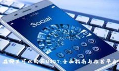 在哪里可以购买USDT：全面