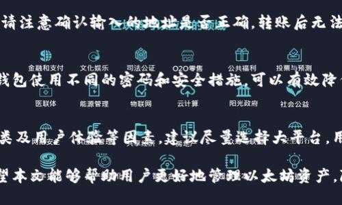   如何下载以太坊（ETH）钱包地址的详细指南 / 
 guanjianci 以太坊, 钱包地址, 下载钱包, 数字货币 /guanjianci 

以太坊（Ethereum，简称ETH）是一个革命性的区块链平台，它不仅支持数字货币交易，还允许开发者创建去中心化应用（dApps）。想要在以太坊上进行交易或存储数字资产，用户首先需要下载一个以太坊钱包并获得钱包地址。本文将详细介绍如何下载以太坊钱包地址，提供安全使用钱包的技巧，解答相关的常见问题，帮助用户顺利进行以太坊资产管理。

一、了解以太坊钱包的类型
以太坊钱包主要分为两大类：热钱包和冷钱包。
热钱包是指常连接互联网的数字钱包，这种钱包方便快捷，适合日常交易。虽然热钱包的使用方便，但也因网络连接而增加了遭受黑客攻击的风险。常见的热钱包包括：以太坊官方钱包（Mist Wallet）、移动端钱包（如Trust Wallet、Coinbase Wallet）及网页版钱包（如MetaMask）。
相较之下，冷钱包是在没有互联网的环境中存储数字资产，安全性更高。冷钱包分为硬件钱包（如Ledger、Trezor）和纸钱包（将私钥和公钥打印在纸上）。适用于大额资产的长期存储。

二、如何选择合适的以太坊钱包
选择以太坊钱包时，用户需要考虑以下几个因素：
1. 安全性：钱包的安全性是最重要的标准。查看钱包提供商的信誉以及钱包的安全功能，例如私钥存储方式、多重签名等。
2. 用户友好性：选择界面简洁、操作方便的钱包，可以降低用户的学习成本。
3. 支持的货币种类：如果你计划存储多种加密货币，选择一个支持多币种的钱包会更为方便。
4. 费用：某些钱包在交易时会收取手续费，了解这些费用结构有助于选择最合适的产品。

三、下载以太坊钱包的步骤
下面以MetaMask为例，介绍如何下载以太坊钱包及获取钱包地址：
1. 访问MetaMask官网：首先，打开浏览器，访问官方网站（https://metamask.io/）。确保您访问的是正确网址，以防钓鱼网站。
2. 下载并安装插件：点击“下载”按钮，选择合适的浏览器版本（支持Chrome、Firefox和Brave等）。点击“添加到浏览器”，按提示完成安装。
3. 创建钱包：安装完成后，点击浏览器右上角的MetaMask图标，点击“开始使用”。然后，选择创建新钱包。根据提示设置密码并记住助记词（推荐用户写下来并妥善保管）。
4. 获取钱包地址：创建完成后，您会看到自己的钱包界面，左上方会显示您的以太坊钱包地址，用户可以直接复制该地址用于转账和接收ETH。

四、安全使用以太坊钱包的技巧
为了保护您的数字资产，用户应该遵循以下安全使用技巧：
1. 备份钱包：用户在创建钱包时会得到助记词，务必妥善保存。这是恢复密码和钱包的唯一途径。
2. 定期更新客户端：确保钱包应用保持最新，以防止已知的漏洞被利用。
3. 启用双重认证（2FA）：一些钱包支持双重认证，用户应启用此项功能来增加额外的安全层。
4. 不随意分享个人信息：用户不要随意分享助记词、私钥等敏感信息，以防被不法分子获取。

五、ETH钱包的常见问题解答

问题1：我可以在不同设备上使用同一个以太坊钱包吗？
是的，许多以太坊钱包支持在不同设备上的使用，只要你记得你的助记词或密码，就能在任何支持该钱包的平台上访问你的账户。例如，如果你在手机上创建了MetaMask钱包，你可以在电脑上安装MetaMask并输入你的助记词来恢复钱包。但请注意，在新设备上登录时，需要谨防网络钓鱼，确保你访问的是正确的网站。

问题2：我该如何恢复丢失的以太坊钱包？
如果你丢失了访问钱包的方式，但保留了助记词，可以通过助记词恢复钱包。首先，下载或安装相应的钱包应用程序（如MetaMask），打开后选择“恢复钱包”，输入你的助记词，按照提示完成恢复。如果不仅丢失了钱包，还丢失了助记词，原则上无法再找回，但还是建议与钱包服务提供商联系，看看是否有其他恢复选项。

问题3：ETH钱包地址安全吗？
以太坊钱包地址本身是公开的，任何人都可以查看你在区块链上的交易记录。但在安全性上，钱包的安全性更为重要，尤其是私钥和助记词的保护。如果私钥泄露，其他人就能够完全控制你的以太坊资产。因此，用户在使用以太坊钱包时，一定要提高安全意识，遵循安全使用技巧，确保自己的数字资产不被盗用。

问题4：我能否将以太坊转移到其他钱包？
是的，你可以将以太坊从一个钱包转移到另一个钱包。首先，在接收方的钱包中找到其以太坊地址，然后在原钱包中发起转账，输入接收方地址并确认转账。请注意确认输入的地址是否正确，转账后无法撤销。

问题5：如何安全地管理多个以太坊钱包？
如果你管理多个以太坊钱包，建议使用密码管理工具来存储所有助记词和密码。确保定期备份各个钱包，并将备份文件保存在安全的位置。此外，为每一个钱包使用不同的密码和安全措施，可以有效降低风险。若使用不同的冷钱包，注意记录每个冷钱包的位置信息。

问题6：ETH有哪些常用的交易所？
目前有许多数字货币交易所支持以太坊的买卖和交易，如Coinbase、Binance、Kraken等。在选择交易所时，用户应考虑交易所的安全性、手续费、交易对种类及用户体验等因素。建议尽量选择大平台，用户评价较高的交易所，分散风险以保障自己的资产安全。

总结来说，下载和使用以太坊钱包的过程相对简单，但用户必须高度重视安全性。在进行任何数字资产交易之前，了解并掌握钱包的使用技巧至关重要。希望本文能够帮助用户更好地管理以太坊资产，降低风险，安全地参与数字货币交易。