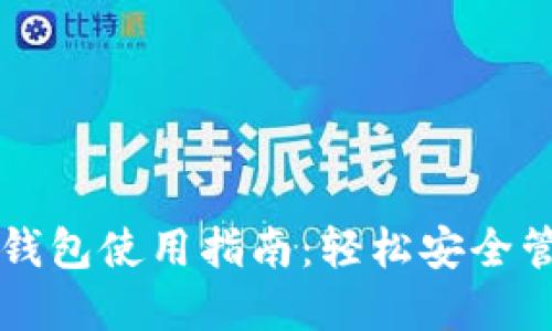 免认证加密货币钱包使用指南：轻松安全管理您的数字资产