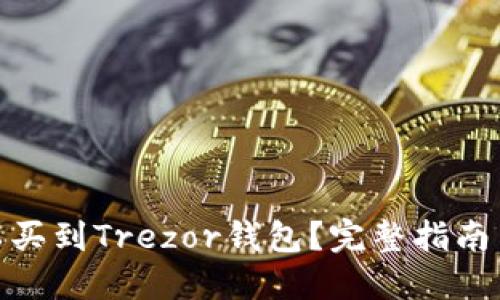 在哪儿可以买到Trezor钱包？完整指南与购买建议