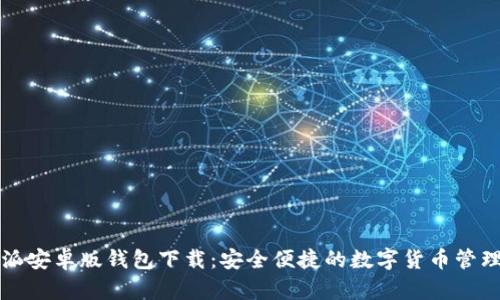 比特派安卓版钱包下载：安全便捷的数字货币管理工具