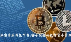 比特派安卓版钱包下载：