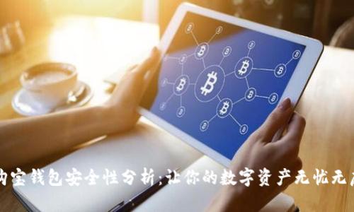 购宝钱包安全性分析：让你的数字资产无忧无虑