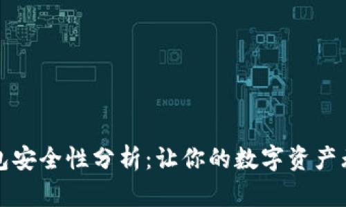 购宝钱包安全性分析：让你的数字资产无忧无虑