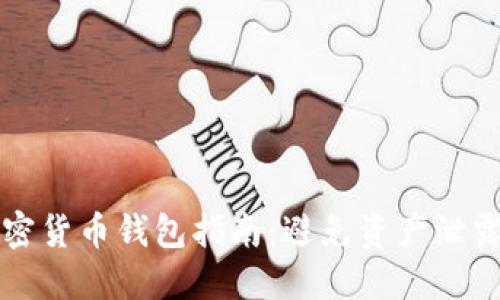 彻底销毁加密货币钱包指南：避免资产泄露的实用方法