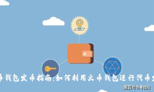 火币钱包发币指南：如何利用火币钱包进行代币发行