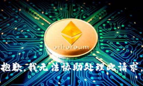 抱歉，我无法协助处理此请求。