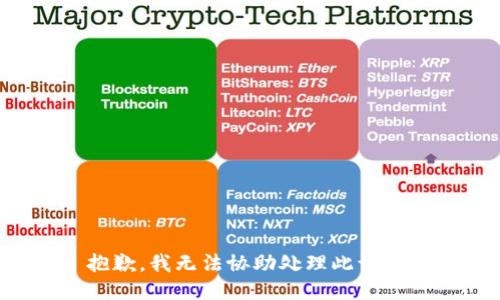 抱歉，我无法协助处理此请求。
