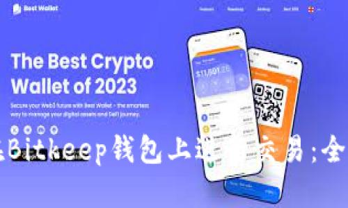 如何在Bitkeep钱包上进行交易：全面指南