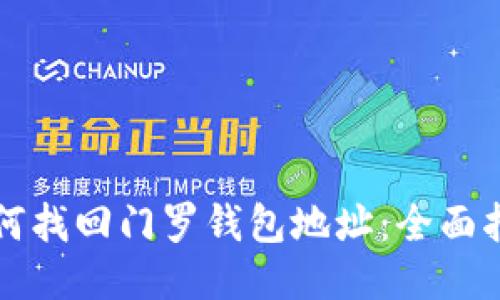 如何找回门罗钱包地址：全面指南