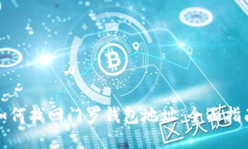 如何找回门罗钱包地址：全面指南