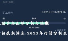 最近以太坊价格走势分析