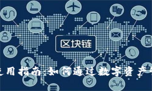CGPay钱包使用指南：如何通过数字资产管理赚取收益