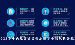 2023年十大无需实名的加密