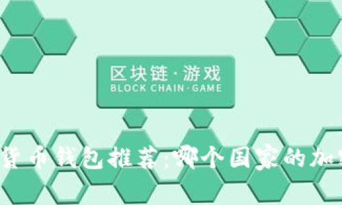 全球最佳加密货币钱包推荐：哪个国家的加密钱包最可靠？