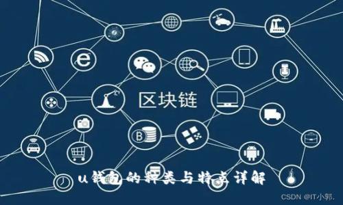 u钱包的种类与特点详解