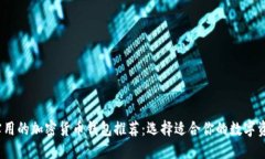 2023年最实用的加密货币钱