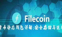 加密货币静态钱包详解：
