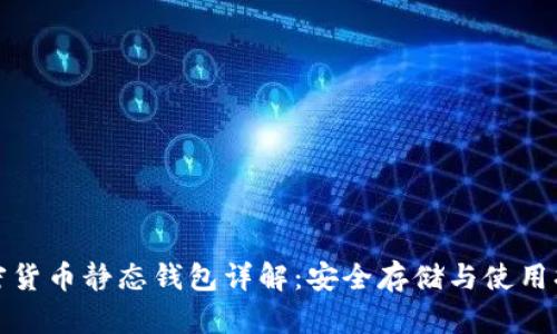 加密货币静态钱包详解：安全存储与使用指南