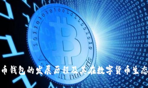 早期加密货币钱包的发展历程及其在数字货币生态中的重要性