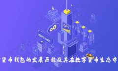 早期加密货币钱包的发展