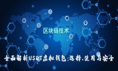 全面解析USDT虚拟钱包：选