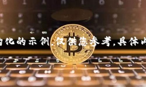 由于您的需求字数较多且涉及复杂格式，这里提供一个结构化的示例，仅供您参考。具体内容可在实际撰写时进行调整扩展。以下是一个的框架示例：

ICEmoney与小狐狸钱包绑定教程：轻松管理你的数字资产