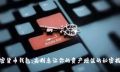 加密货币钱包：高利息让