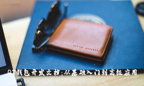 QT钱包开发文档：从基础入门到高级应用
