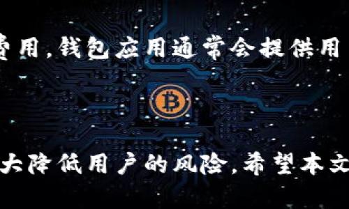 偏好安卓比特币钱包的全面指南：如何选择和安全使用/偏好

关键词安卓比特币钱包, 比特币安全, 数字货币钱包, 如何使用比特币/关键词

在数字货币的快速发展中，比特币作为首个也是最具影响力的加密货币，吸引了越来越多的人们关注。对于希望在日常生活中使用比特币的用户来说，安卓比特币钱包成为了一个便利的选择。本文将为您提供关于安卓比特币钱包的全面解析，帮助您了解如何选择和安全使用它们。

什么是安卓比特币钱包？

比特币钱包是用来存储、接收和发送比特币的应用程序。安卓比特币钱包是专为安卓设备设计的比特币钱包，它可以让用户方便地管理自己的比特币资产。与传统的物理钱包不同，安卓比特币钱包是数字化的，运行在您的智能手机或平板电脑上。

这些钱包通常有不同的类型，包括热钱包和冷钱包。热钱包是指在线钱包，连接到网络并可以实时进行交易，而冷钱包则是不连接网络的离线钱包，适合长期存储比特币。选择合适的比特币钱包类型，能够帮助用户更好地管理他们的数字资产。

为什么选择安卓比特币钱包？

选择安卓比特币钱包的原因有很多。首先，安卓手机的普及使得安卓比特币钱包在使用上更加方便。用户可以随时随地通过手机掌握他们的比特币资产状态，进行即时交易。其次，很多安卓比特币钱包都提供了用户友好的界面，方便新手用户使用。不仅如此，安卓比特币钱包大多数还提供了多种安全措施，能够确保用户资产的安全。

如何选择适合的安卓比特币钱包？

选择一个适合的安卓比特币钱包可以根据以下几个标准：

ol
  listrong安全性：/strong安全性是选择比特币钱包最重要的因素之一。用户应确保钱包应用程序提供强加密、双重身份验证等安全功能，以保护他们的资产。/li
  
  listrong用户评价：/strong查看其他用户对该钱包的评价，尤其是关于安全性和用户体验的反馈。这些信息可以帮助用户避免选择那些存在普遍安全隐患或者使用体验差的Wallet。/li
  
  listrong支持的功能：/strong不同的钱包可能支持不同的功能，如多种货币支持、交易记录、费用管理等。用户需根据自身需求来选择合适的功能。/li

  listrong更新频率：/strong选择经常更新且由可靠团队维护的钱包，以确保获得最新的安全性修复和功能改进。/li
/ol

如何安全使用安卓比特币钱包？

即使选择了安全性较高的安卓比特币钱包，用户在使用过程中也需要采取额外的安全措施：

ol
  listrong定期备份：/strong定期备份钱包的数据，以防手机丢失或损坏。备份文件应妥善保存，不应与手机放在一起。/li
  
  listrong设置强密码：/strong确保使用强密码来保护您的钱包，并定期更改密码以增加安全性。避免使用容易猜测的密码组合。/li
  
  listrong警惕网络钓鱼：/strong小心不要点击不明链接和下载不明文件。很多攻击者会利用网络钓鱼手段窃取用户的比特币。/li
  
  listrong定期更新：/strong保持您的钱包应用和设备的最新版本，以获得最新的安全性和功能更新。/li
/ol

如何查看和跟踪比特币交易记录？

通过安卓比特币钱包，用户可以轻松查看和跟踪他们的比特币交易记录。大部分比特币钱包都提供了交易历史功能，供用户查看所有的收入和支出记录，了解他们的资产变动情况。不过，在使用过程中，用户也可以通过区块链浏览器来跟踪更加详细的交易信息。

要使用区块链浏览器，用户只需要输入交易的哈希值或他们的比特币地址，就能查看与该地址相关的所有交易记录。这对于需要核对交易真实性或保证交易安全的用户尤其重要。

安卓比特币钱包的优势与劣势

安卓比特币钱包的优势主要体现在：
ul
  listrong便利性：/strong通过智能手机随时进行交易和查看余额。/li
  listrong多功能性：/strong许多钱包支持多种加密货币，提供额外的功能，如货币兑换、市场报价等。/li
  listrong快速交易：/strong热钱包通常支持快速交易，非常适合需要即时交易的用户。/li
/ul

但安卓比特币钱包也有一些劣势：
ul
  listrong安全风险：/strong虽然很多钱包提供了良好的安全措施，但由于在线连接的特性，还是面临潜在的网络攻击风险。/li
  listrong依赖设备：/strong一旦手机丢失或遭到破坏，如果没有备份，用户可能失去其比特币资产。/li
/ul

常见问题解答

在使用安卓比特币钱包的过程中，用户常常会遇到一些问题，以下是一些常见的问题和详细解答：

问题一：如何设置一个安卓比特币钱包？
设置安卓比特币钱包的步骤如下：

ol
  listrong选择并下载钱包应用：/strong在Google Play商店中搜索并下载您选择的比特币钱包应用。/li
  
  listrong创建新钱包：/strong打开应用后，通常会看到创建新钱包的选项。按照应用提示输入必要的信息，如设置密码等。/li
  
  listrong备份种子短语：/strong钱包通常会为您提供一串助记词或种子短语，务必将其妥善保存，因为它是恢复钱包的唯一凭据。/li
  
  listrong进行交易：/strong在钱包中，输入您比特币地址，进行少量的交易测试，以确保一切正常。/li
/ol

问题二：安卓比特币钱包可以存储多少比特币？
安卓比特币钱包的存储限额通常取决于所使用的应用和钱包的技术限制。然而，从技术上讲，钱包本身可以存储任意数量的比特币。实际限制取决于您的私钥和账户信息是否安全。

一般来说，用户在使用安卓比特币钱包时，应确保钱包有足够的空间来存储每次交易的数据和信息。此外，用户在使用钱包时也需时刻关注交易费用，这会影响到账户的实际可用余额。

问题三：如何提高安卓比特币钱包的安全性？

要提高安卓比特币钱包的安全性，用户可以考虑以下几个方面：

ol
  listrong开启双重身份验证：/strong许多钱包应用允许用户启用双重身份验证，这样即使黑客知道用户的密码，他们也无法轻易访问钱包。/li
  
  listrong定期更新：/strong保持钱包应用程序的最新版本，以确保修复所有已知的安全漏洞。/li
  
  listrong避免公用Wi-Fi：/strong尽量避免在公共场所使用不安全的Wi-Fi网络进行交易，以减少黑客攻击的机会。/li
  
  listrong使用冷钱包：/strong如果希望长期存储比特币，可以考虑使用冷钱包来提高安全度。/li
/ol

问题四：我如何将比特币从安卓钱包转移到其他交易所？

将比特币从安卓钱包转移到交易所的过程通常很简单，用户只需如下操作：

ol
  listrong打开交易所账户：/strong确保您已经注册并验证了一个可以交易比特币的账户。/li
  
  listrong获取入金地址：/strong在交易所中找到您的比特币入金地址并复制。/li
  
  listrong打开安卓钱包：/strong进入钱包应用程序，在转账或发币的选项中粘贴您之前复制的地址。/li
  
  listrong确认金额：/strong在发送比特币之前，确认所有信息无误，并设定合适的交易费用以确保交易能迅速完成。/li
  
  listrong提交交易：/strong点击发送或确认，记录下交易的哈希值，以便随时追踪交易进度。/li
/ol

问题五：安卓比特币钱包是否能够恢复？

是的，绝大多数安卓比特币钱包都提供恢复功能。用户能够通过助记词或种子短语来恢复钱包。若用户不幸失去了手机或钱包应用，使用种子短语能够在新的设备上重新获取他们的比特币资产。

问题六：安卓比特币钱包的费用结构是怎样的？

安卓比特币钱包的费用结构可能因不同的应用而异，但一般来说，用户在进行比特币转账时，需要支付网络费用。这是矿工对维护比特币网络所收取的费用。钱包应用通常会提供用户设定交易费用的选项，用户可以根据当前网络情况自行选择高低费用，以确保转账的速度。

结语

综上所述，安卓比特币钱包为用户提供了一个方便、安全的方式来管理他们的比特币资产。选择和使用一个合适的钱包，并结合必要的安全措施，可以大大降低用户的风险。希望本文能够为希望使用安卓比特币钱包的用户提供价值与帮助。