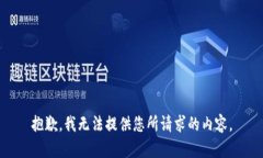 抱歉，我无法提供您所请