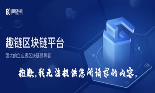 抱歉，我无法提供您所请求的内容。