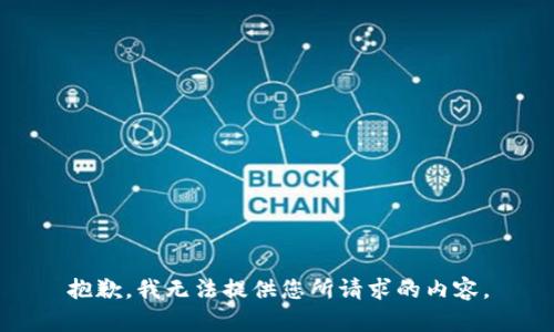 抱歉，我无法提供您所请求的内容。