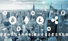 加密货币钱包币种不全？