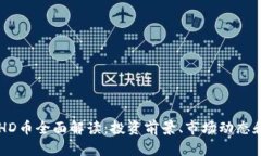 2021年BHD币全面解读：投资