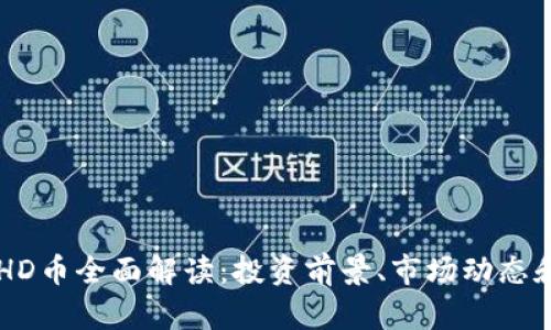 2021年BHD币全面解读：投资前景、市场动态和未来展望