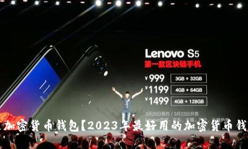 什么是加密货币钱包？2023年最好用的加密货币钱包推荐
