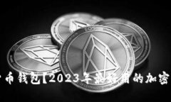 什么是加密货币钱包？2