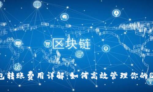 Qtum钱包转账费用详解：如何高效管理你的Qtum资产