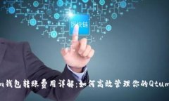 Qtum钱包转账费用详解：如