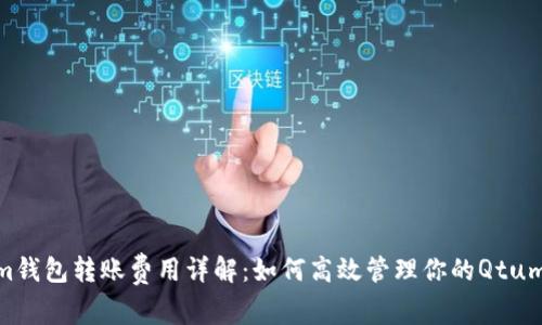 Qtum钱包转账费用详解：如何高效管理你的Qtum资产