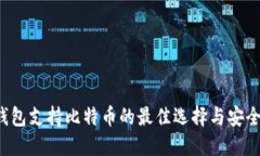 国内iOS钱包支持比特币的