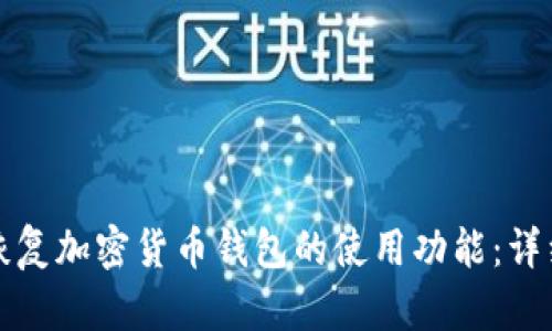 如何恢复加密货币钱包的使用功能：详细指南