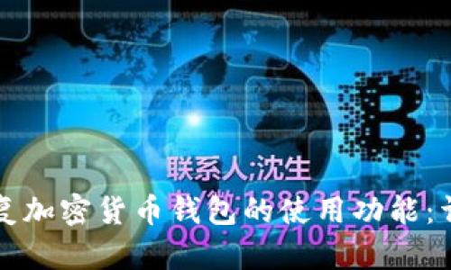 如何恢复加密货币钱包的使用功能：详细指南