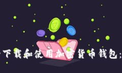 如何安全下载和使用加密