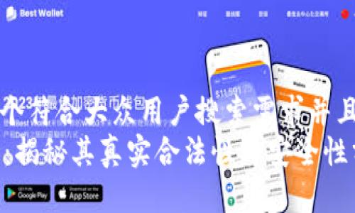 思考一个符合大众用户搜索需求并且的优质
OK钱包：揭秘其真实合法性与安全性分析
